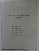 从《太平广记》看唐代山西社会生活