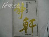 孙静轩诗选(签赠本)