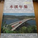 本溪年鉴2005