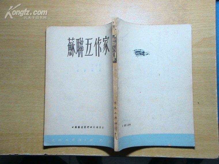 苏联五作家(53年修订本初版)