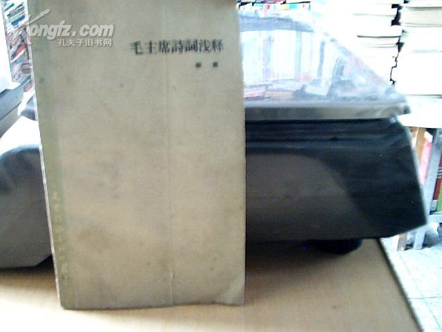 毛主席诗词浅释
