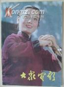 大众电影 1983年第1期总第355期 影星李秀明郭凯敏，著名电影表演艺术家刘琼，16开本，32页，85品