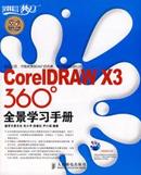 《CoreIDRAW X3 360°全景学习手册（附光盘）》毛小平 徐春红
