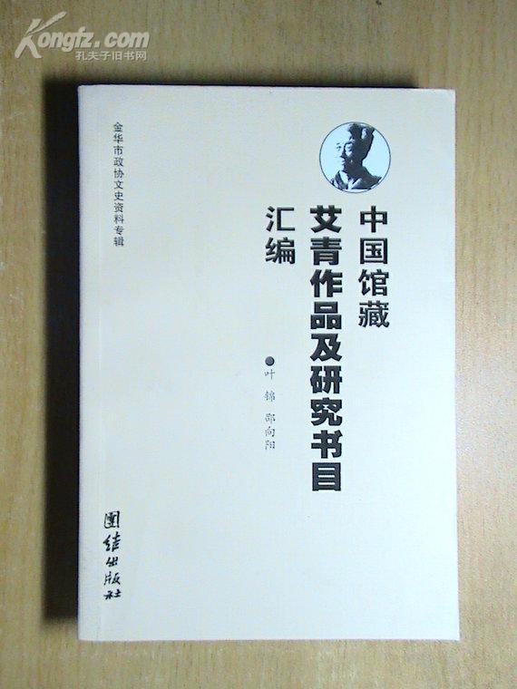 中国馆藏艾青作品及研究书目汇编[作者签赠本]