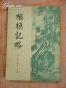 《枢垣记略》（清代史料笔记丛刊）---私人藏书，近95品，1984年1版1印