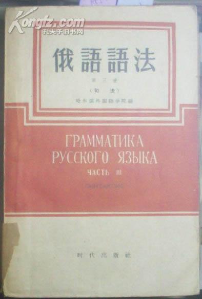 俄语语法（第三册）（句法）[T552]