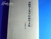 龚佩华人类学民族学文集（作者签名本）