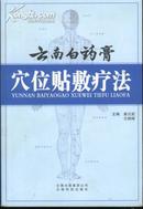 云南白药膏穴位贴敷疗法(大32开全铜版纸彩印/09年1版1印5000册/附图700余幅)