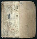 民国古籍中华书局印行铅字版新式学生字典一册