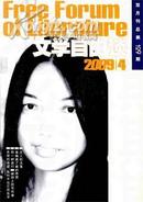 文学自由谈【2009年第4期】