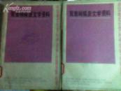 鸳鸯蝴蝶派文学资料（上下）