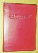毛主席论党的建设（1张毛像，1张林彪题词)(66年北京1版1印)