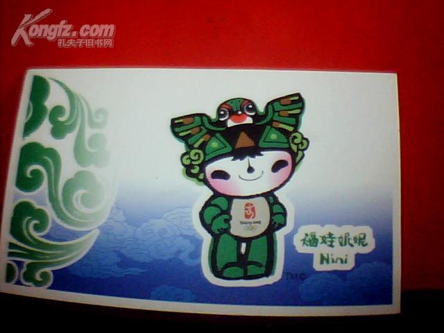 福娃妮怩邮资明信片  第29届奥林匹克运动会会徽和吉祥物