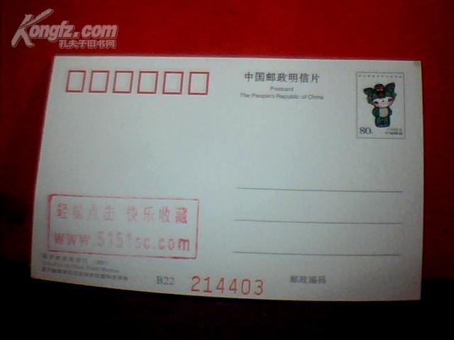 福娃妮怩邮资明信片  第29届奥林匹克运动会会徽和吉祥物