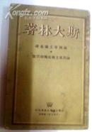 斯大林著论列宁主义基础.论列宁主义的几个问题（莫斯科49年版竖排繁体 前附斯大林的像