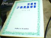 汉语与少数民族语言【仅印1000册】