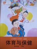 义务教育小学课本（试用） 体育与保健 四年级 上册 浙教版 96年2版