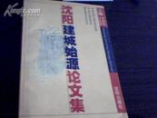 沈阳建城始源论文集  沈阳建城2300年牡丹纪念卡