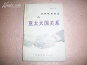 世界格局转变与亚太大国关系发行1000册 (1北5.5外)