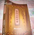 解码尘封档案》—中国档案报社等编 现代出版社2008年出版好书品