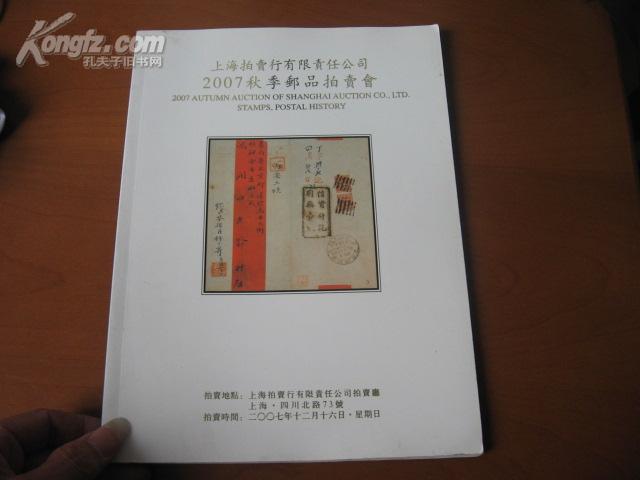 2007秋季邮品拍卖会