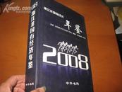 2008浙江非国有经济年鉴