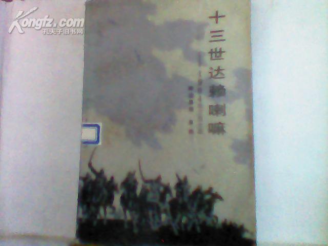 十三世达赖喇嘛--1904年江孜之战