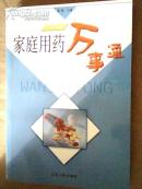 家庭用药万事通