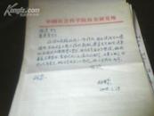 中国社会科学院历史研究所专家给陈虎的一封信【保真】