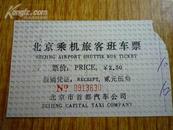 北京乘机旅客班车票