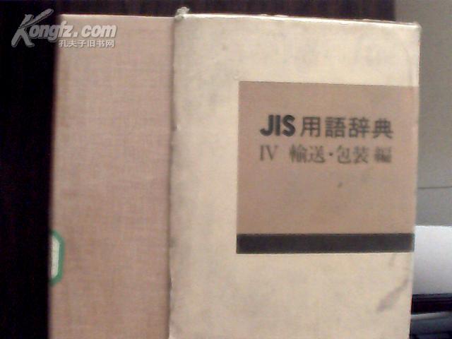 JIS 用语辞典  IV 输送·包装编 （日文版）精装带书套