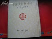 中国大百科全书--电子与计算机卷2(1册)1992年9月二印。书合完整