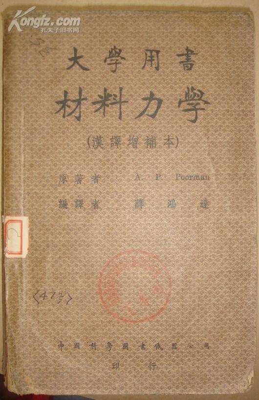 材料力学（大学用书.汉译增补本）【民国旧书】