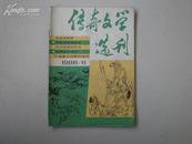 传奇文学选刊 1986年第6期