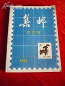 集邮合订本(1991年1-12月全年合订本）