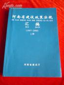 河南省建设政策法规汇编 （1997——2000）上册