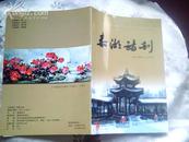 泰湖诗刊 2008年桑榆专刊（总第5期）