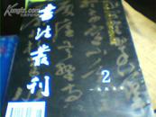 书法丛刊【1995年第二期】 南京市博物馆藏法书专辑