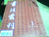 书法丛刊【1995年第1期】