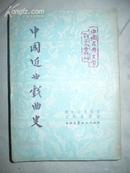 中国近代戏曲史（中国古典文学研究丛刊）---上海文艺联合出版社1956年1版1印，私人藏书，8品强，2000册