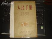 1958人民手册