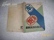 象棋实战中局谱（7品87年1版1印65000册96页小32开）16076