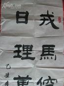 名人墨迹:香港国际杰出单人者画家协会名誉会长山东知名书法家王兰宣书法一幅带封[48x176cm]