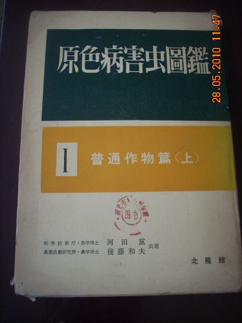 日本昭和33年原版：《原色病虫害图鉴》；一。普通作物篇上。（盒装。精装本有包封。彩色插图。）