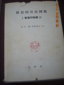 日本昭和33年原版：《原色病虫害图鉴》；一。普通作物篇上。（盒装。精装本有包封。彩色插图。）