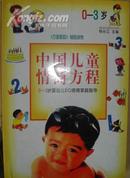 中国儿童情商方程0---3岁婴幼儿EQ培育家庭指导