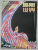 摄影世界 1989年第8期