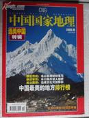 中国国家地理2005.10 总第540期（选美中国特辑 社庆55周年550页巨厚版）