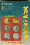 世界钱币精品图录 (98年最新版本)