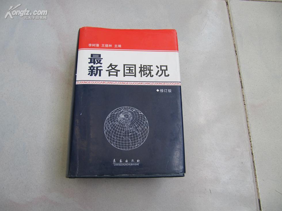 最新各国概况（修订版）43。5个印张  1375页